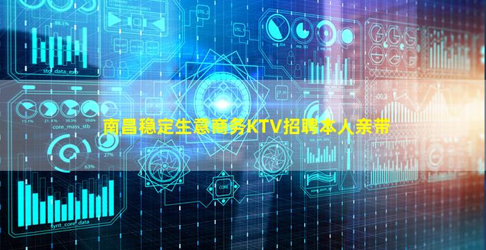 南昌稳定生意商务KTV招聘本人亲带